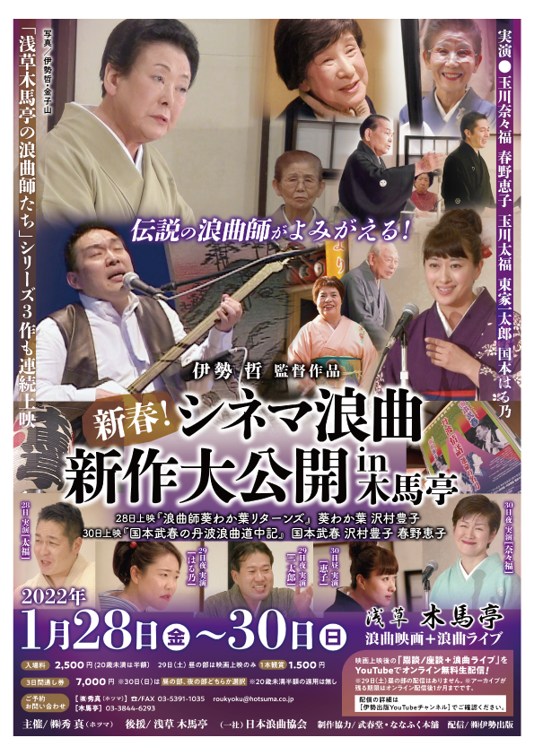 新春！シネマ浪曲 新作大公開 in 木馬亭」について | ななふく日記 | 浪曲師 玉川奈々福 オフィシャルサイト