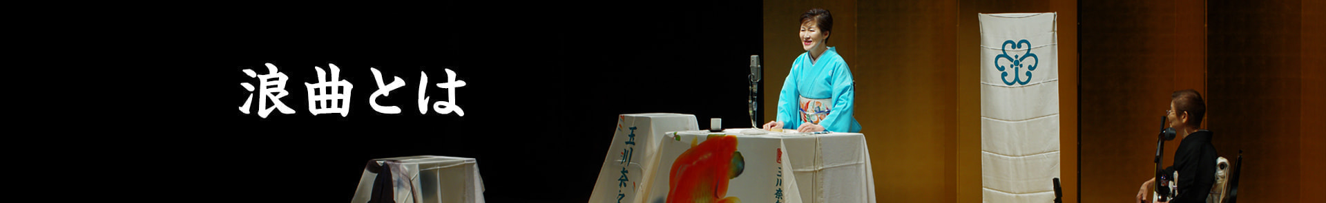 浪曲とは