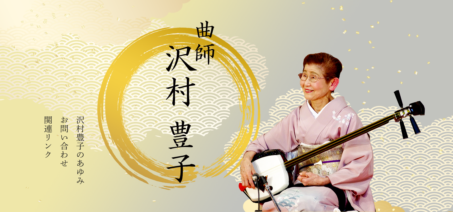 曲師 沢村豊子 | 浪曲師 玉川奈々福 オフィシャルサイト 曲師 沢村豊子 | 浪曲師 玉川奈々福 オフィシャルサイト