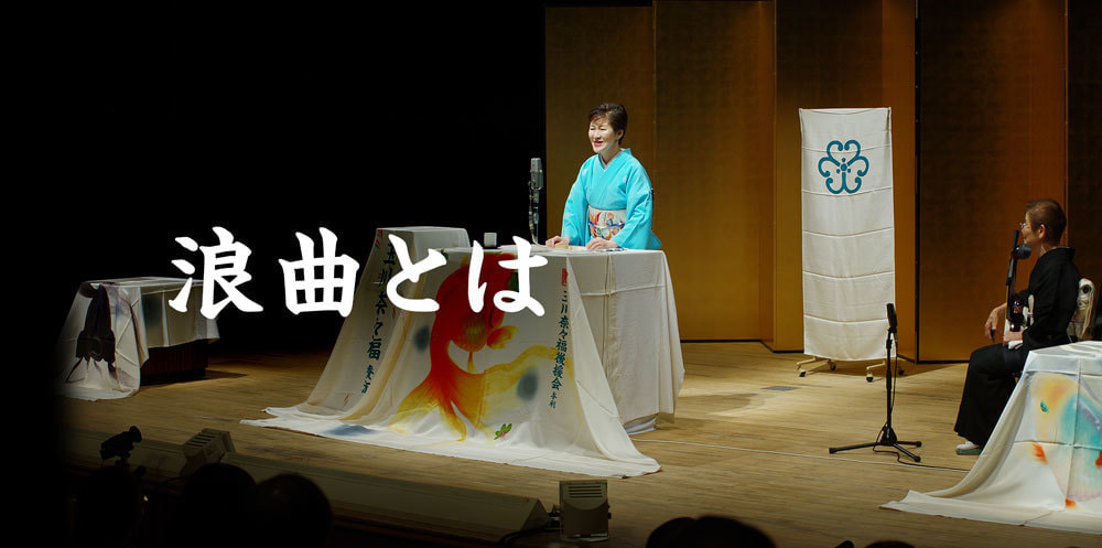 浪曲とは