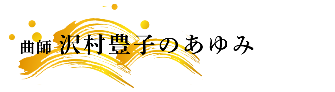 曲師 沢村豊子 | 浪曲師 玉川奈々福 オフィシャルサイト 曲師 沢村豊子 | 浪曲師 玉川奈々福 オフィシャルサイト