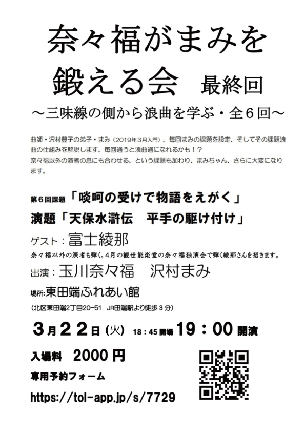 03.22（火）ななふく本舗 「奈々福がまみを鍛える会 第６回」【満員